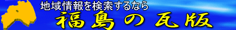 福島の総合情報検索サイト「福島の瓦版」!